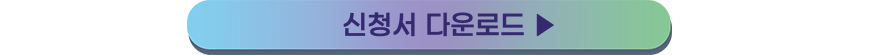 신청서 다운로드